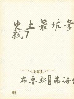 史上最坑爹的游戏7