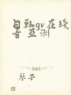 日韩gv在线观看 亚洲