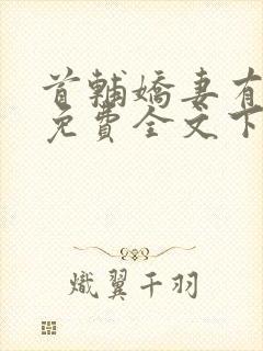 首辅娇妻有空间免费全文下载