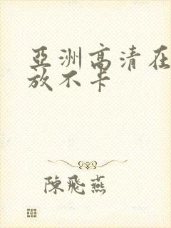 亚洲高清在线播放不卡