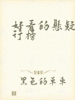 好看的悬疑剧排行榜封面