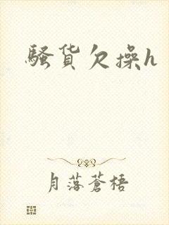 骚货欠操h