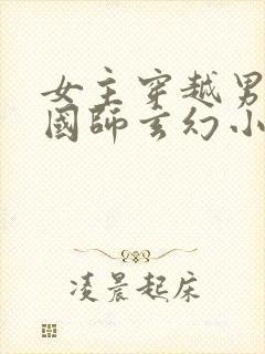 女主穿越男主是国师玄幻小说