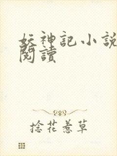 妖神记小说免费阅读