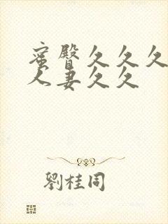 蜜臀久久久精品人妻久久