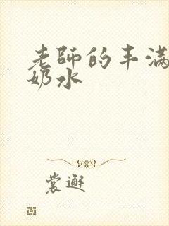 老师的丰满大乳奶水