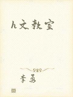 h文教室