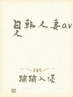 日韩人妻av黑人