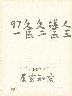 97久久碰人妻一区二区三区封面