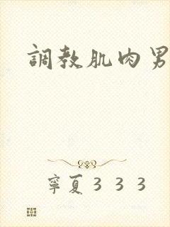 调教肌肉男胸肌