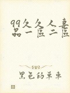 99久久人妻精品一区二区