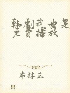 韩剧我也是妈妈免费播放封面