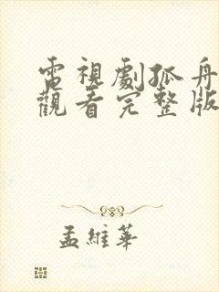 电视剧孤舟免费观看完整版高清