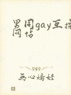 男同gay互操网站