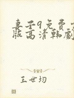 妻子9免费完整版高清韩剧在线观看全集封面