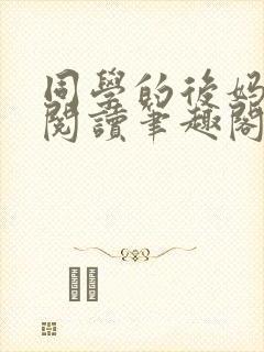 同学的后妈免费阅读笔趣阁小说全文封面