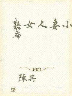 熟女人妻小说长篇