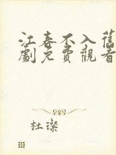 江春不入旧年短剧免费观看
