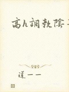 高h调教阴蒂文封面