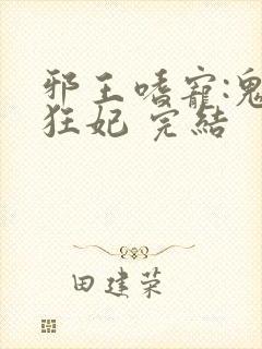 邪王嗜宠:鬼医狂妃 完结