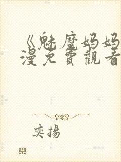 《魅魔妈妈》动漫免费观看