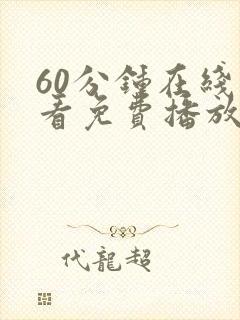 60分钟在线观看免费播放电视剧高清版封面