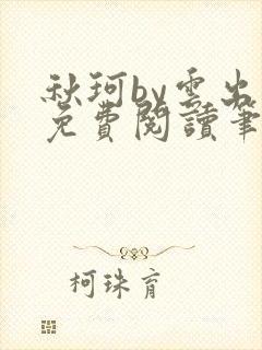 秋珂by云出岫免费阅读笔趣阁