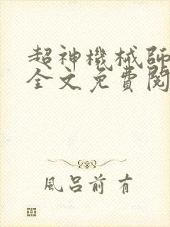 超神机械师小说全文免费阅读下载