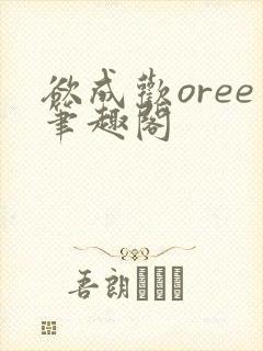 欲成欢oree笔趣阁