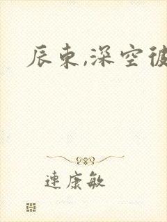 辰东,深空彼岸