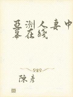 亚洲人妻中文字幕在线