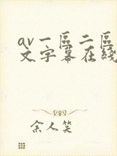 av一区二区中文字幕在线观看