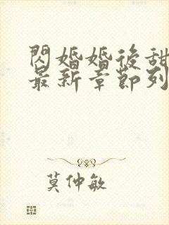闪婚婚后甜宠文最新章节列表封面