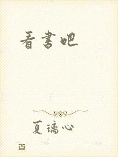 看书吧