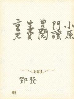 重生农门小福妻免费阅读原文