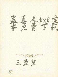 蛊真人txt完本免费下载