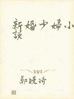 新婚少妇小倩小说