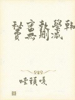 秘密教学韩漫免费无删减封面