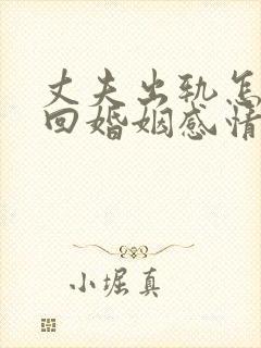 丈夫出轨怎样挽回婚姻感情封面