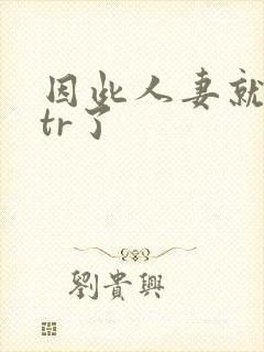 因此人妻就被ntr了