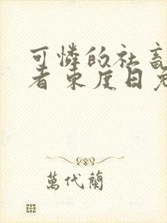 可怜的社畜 作者 东度日免费阅读封面