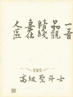 人妻精品一区二区在线观看