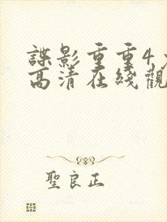 谍影重重4免费高清在线观看