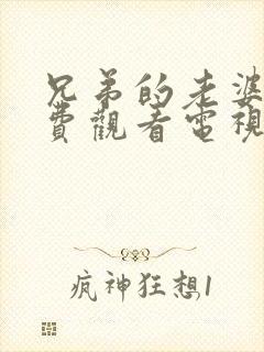 兄弟的老婆4免费观看电视剧在线观看