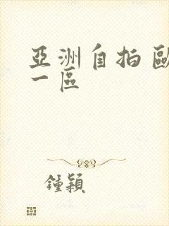 亚洲自拍 欧美一区