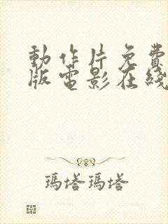 动作片免费完整版电影在线观看高清