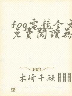 fog电竞全文免费阅读无弹窗