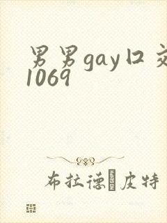 男男gay囗交1069封面