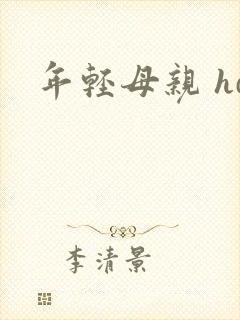年轻母亲 hd