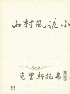 山村风流小说